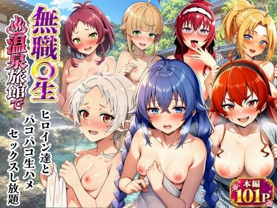 無職転生ヒロイン達と温泉旅館でパコパコ生ハメセックスし放題 メイン画像