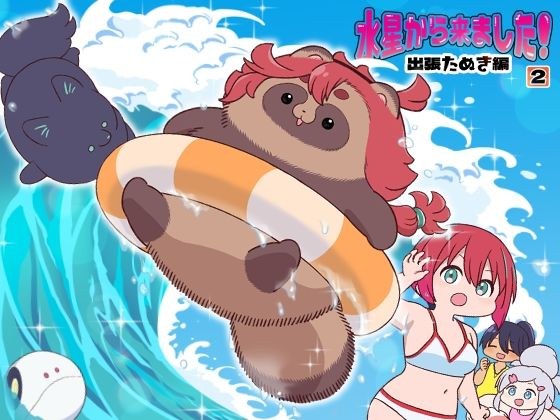 水星から来ました！出張たぬき編2 メイン画像