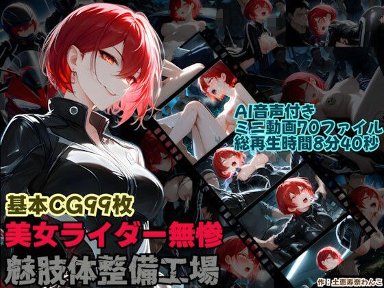 美人ライダー無惨 魅肢体整備工場 メイン画像