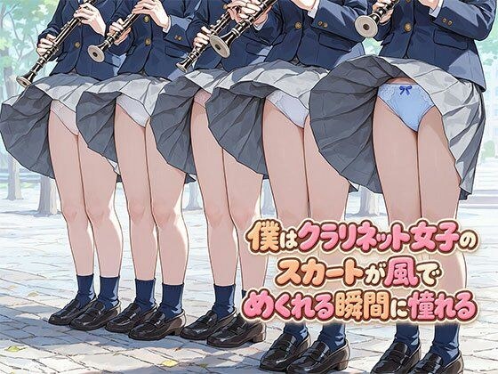 僕はクラリネット女子のスカートが風でめくれる瞬間に憧れる メイン画像