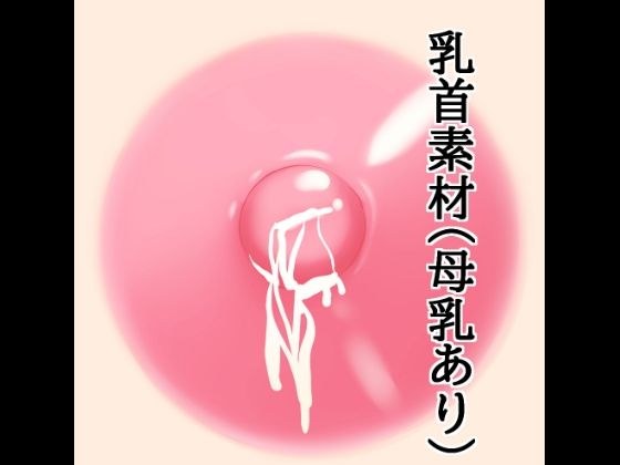 乳首素材（母乳あり） メイン画像