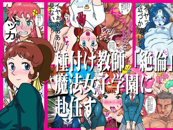 種付け教師「絶倫」魔法女子学園に赴任す メイン画像
