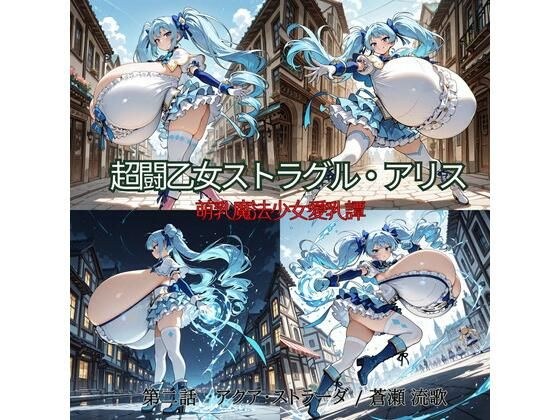 超闘乙女ストラグル・アリス 萌乳魔法少女愛乳譚 第二話 アクア・ストラーダ / 蒼瀬 流歌 メイン画像