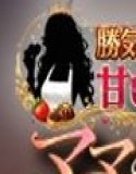 勝気ママの甘い弱点 〜ママの過去へ嫉妬中！〜