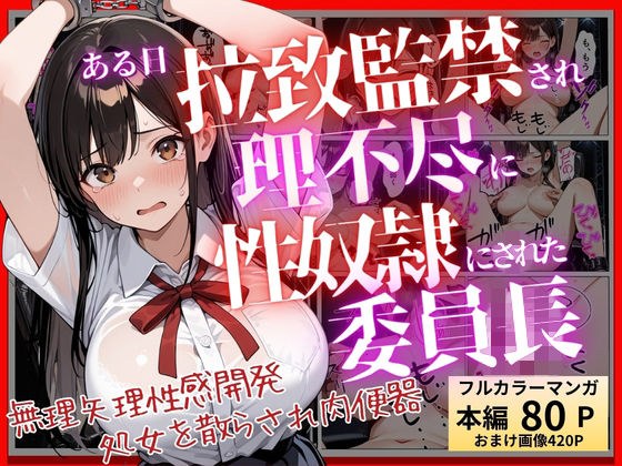 【コミック】ある日、拉致監禁されて理不尽に性奴●にされた委員長〜処女を散らされ快楽堕ちするまで〜 メイン画像