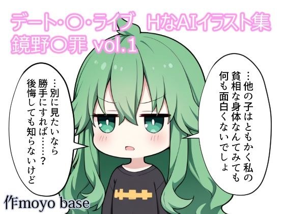 デート・〇・ライブ HなAIイラスト集 鏡野〇罪 vol.1