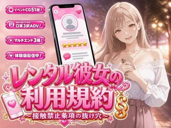レンタル彼女の利用規約 〜接触禁止条項の抜け穴を探す10回の指名〜 メイン画像