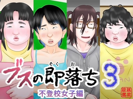 ブスの即落ち3  不登校女子編 メイン画像