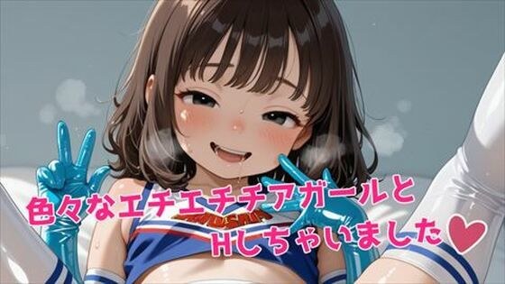 色々なエチエチチアガールとHしちゃいました メイン画像
