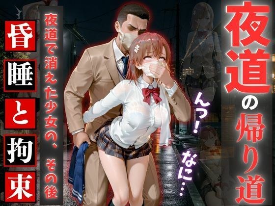 夜道の帰り道 ― 昏●と拘束の記録