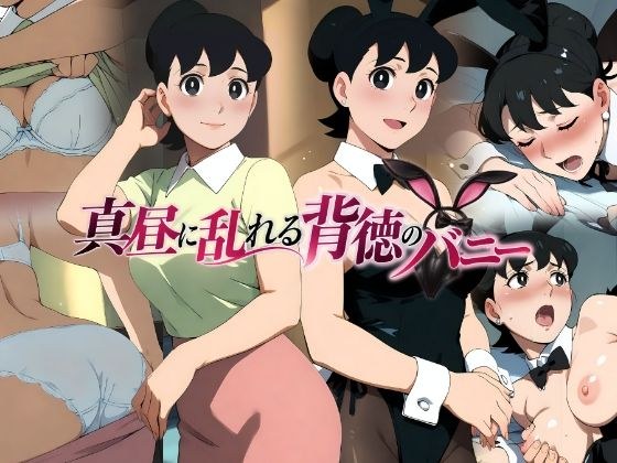真昼に乱れる背徳のバニー