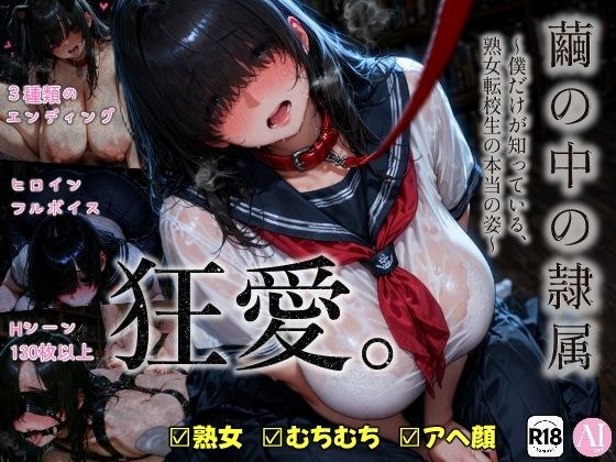 繭の中の隷属〜僕だけが知っている、熟女転校生の本当の姿〜 メイン画像