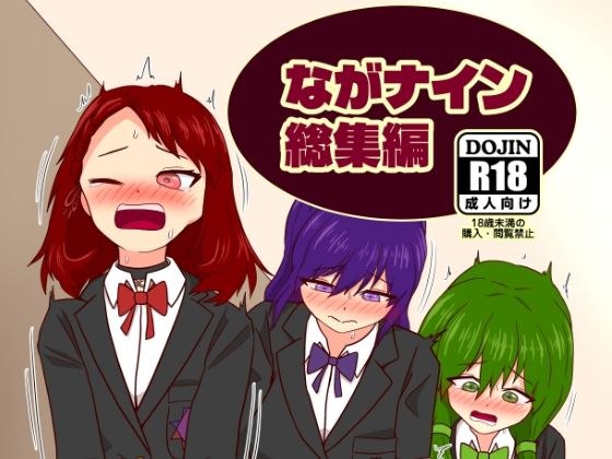 ながナイン総集編 メイン画像
