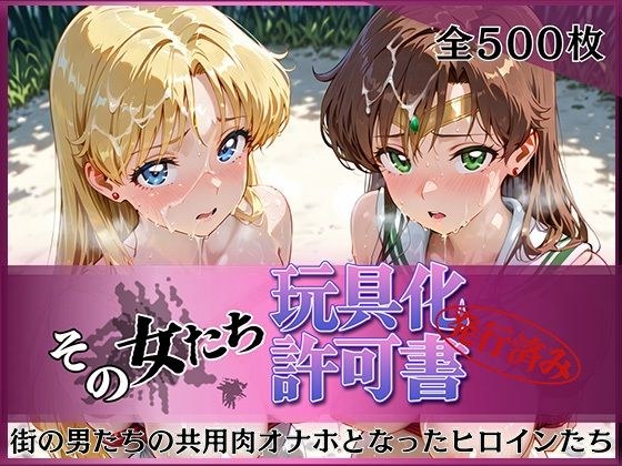 その女たち、玩具化許可証発行済み -街の男たちの共用肉オナホとなったヒロインたち- ビー〇ス＆ジュ〇ター編 メイン画像