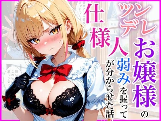生意気なツンデレお嬢様の弱みを握って仕様人の私がわからせた話 メイン画像