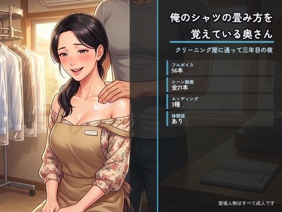 俺のシャツの畳み方を覚えている奥さん 〜クリーニング屋に通って三年目の夜〜 主图