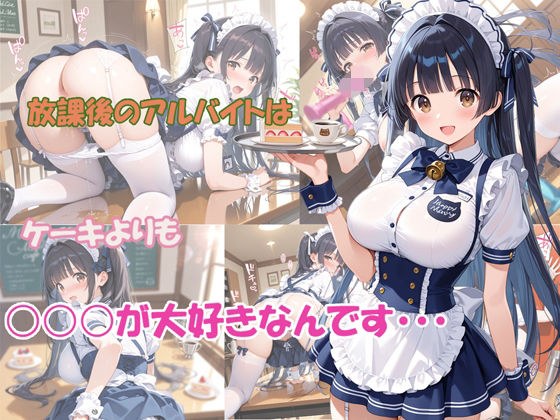 放課後のアルバイトはケーキよりも○○○が大好きなんです メイン画像