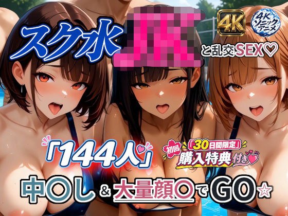 【4Kアニメ】スク水JK「144人」と乱交SEX☆ 中出し＆大量顔〇でGO☆ メイン画像