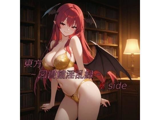 東方〜図書館淫乱録〜 K side メイン画像