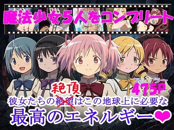 魔法少女5人をコンプリート メイン画像