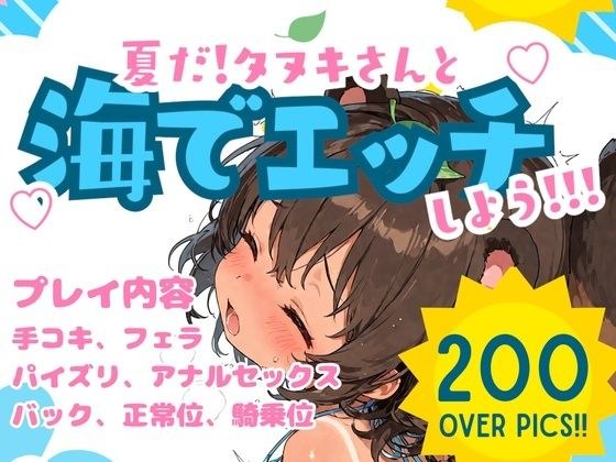夏だ! タヌキさんと海でエッチしよう! メイン画像