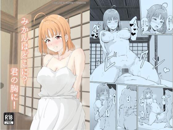 みかんはどこに?君の胸に! メイン画像