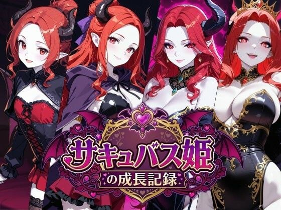 サキュバス姫の成長記録 メイン画像