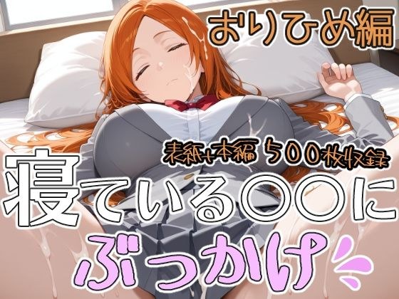 寝ている○○にぶっかけ おりひめ編 メイン画像