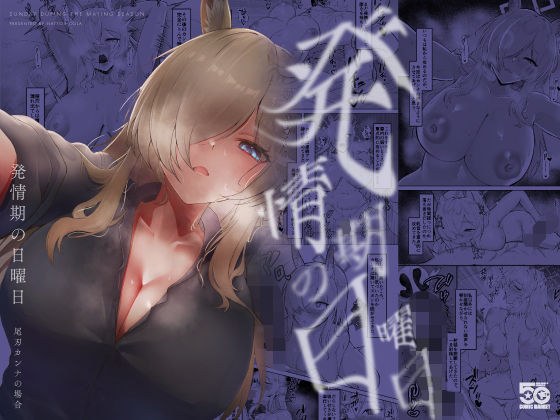 発情期の日曜日-尾刃カンナの場合- メイン画像