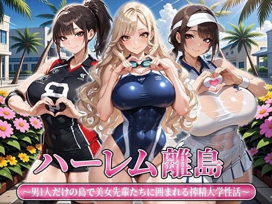 ハーレム離島 〜男1人だけの島で美女先輩たちに囲まれる搾精大学性活〜 メイン画像