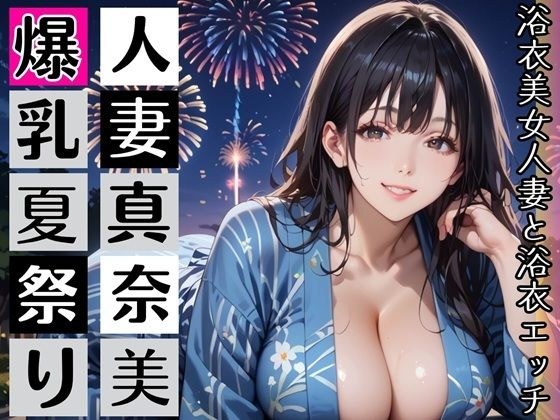 黒髪爆乳浴衣妻のとろあま夏祭り〜人妻真奈美さんと汗だく独占中出し〜 メイン画像