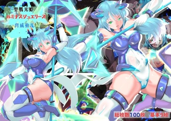 聖戦光姫ルミナスジュエリーズ 脅威動乱 メイン画像