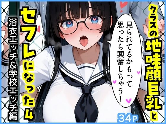 クラスの地味顔巨乳とセフレになった4 〜浴衣エッチ&学校エッチ編〜 メイン画像