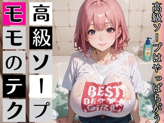 高級ソープ嬢モモの、最上級テク・喘ぎ声のボイスつき メイン画像