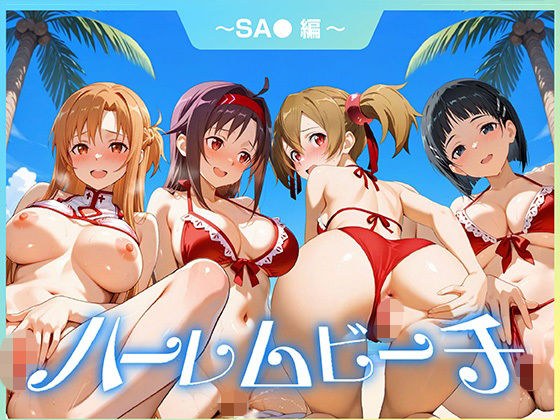 ハーレムビーチ SA〇 編