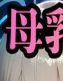 母乳アーカイブ 〜トキの水着と搾乳おっぱい〜