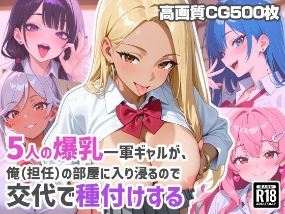5人の爆乳一軍ギャルが、俺（担任）の部屋に入り浸るので交代で種付けする メイン画像