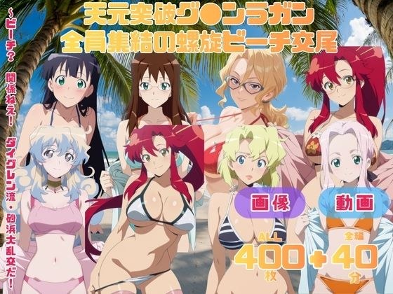 天元突破グ●ンラガン 全員集結の螺旋ビーチ交尾   〜ビーチ？  関係ねえ！  ダイグレン流・砂浜大乱交だ！〜 CG集と動画のお得な【セット作品】