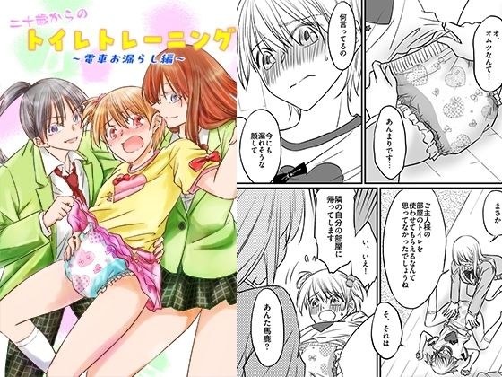 二十歳からのトイレトレーニング〜電車お漏らし編〜 メイン画像