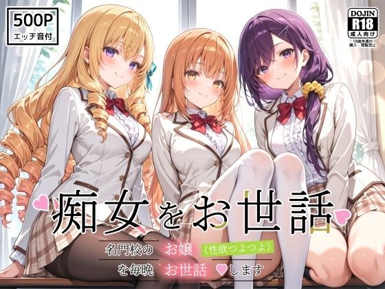 痴女をお世話 〜名門校のお嬢（性欲つよつよ）を毎晩お世話します〜 メイン画像