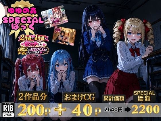 ゆゆの森 SPECIALパック【澪・紅羽・リサ・アイリス】 メイン画像