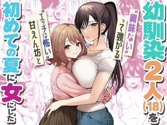 ‘エッチは怖い’甘えん坊と‘興味ない’って強がる幼馴染2人(18)を 初めての夏に女にした メイン画像