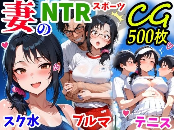 妻のNTRスポーツCG500枚 メイン画像