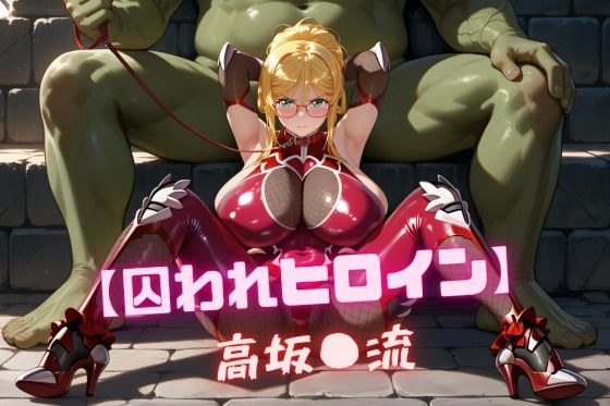 【囚われヒロイン】高坂〇流 メイン画像