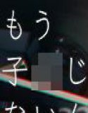 【ボイコミ】もう〇〇じゃないんだよ？