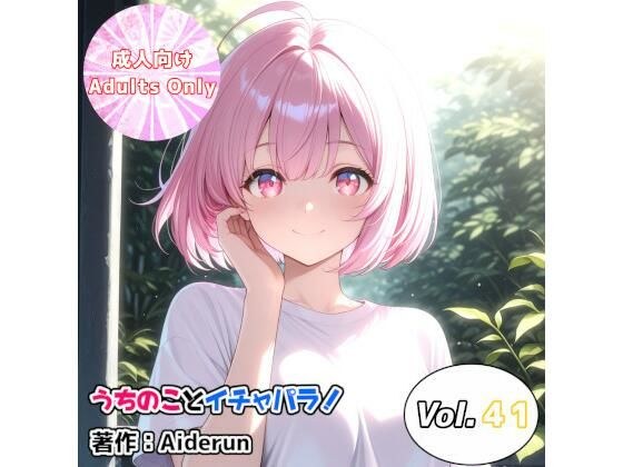 うちのことイチャパラ!vol.41 メイン画像