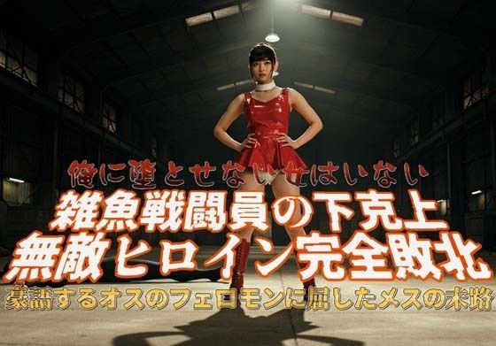 ヒロインの受難