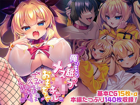 俺はもう舐めプメス〇キギャルのおもちゃ〜ザコザコ劣性遺伝子撒き散らして人生終〜わりっ☆〜 メイン画像