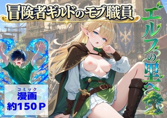 冒険者ギルドのモブ職員、エルフの森へ メイン画像