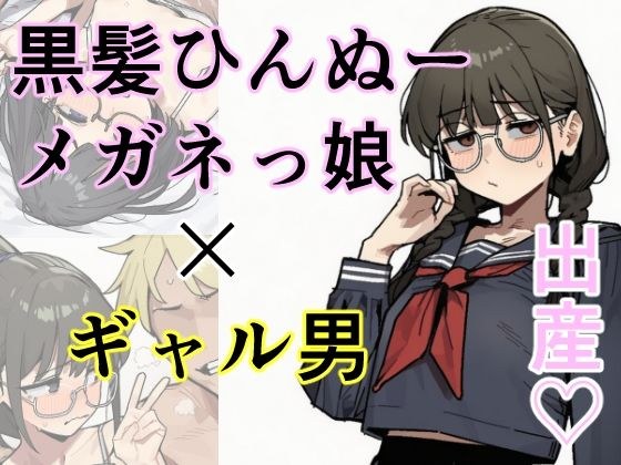 黒髪ひんぬーメガネっ娘×ギャル男=出産 メイン画像